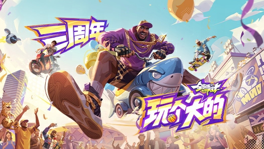 奥尼尔驾到、专属球衣十选一！全新玩法重磅改动尽在三周年！