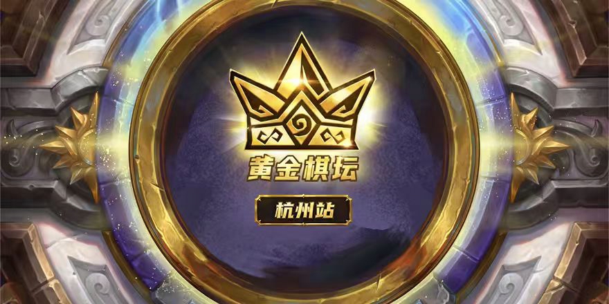 西子湖畔风云起！黄金棋坛杭州站报名8月8日开启