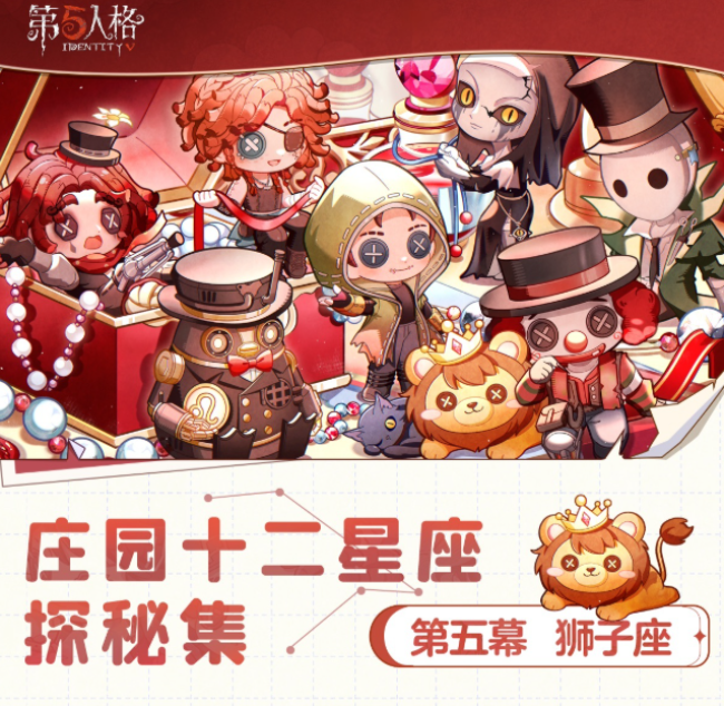 一城山色半城湖《第五人格》庄园十二星座探秘集-【狮子座】线下活动回顾
