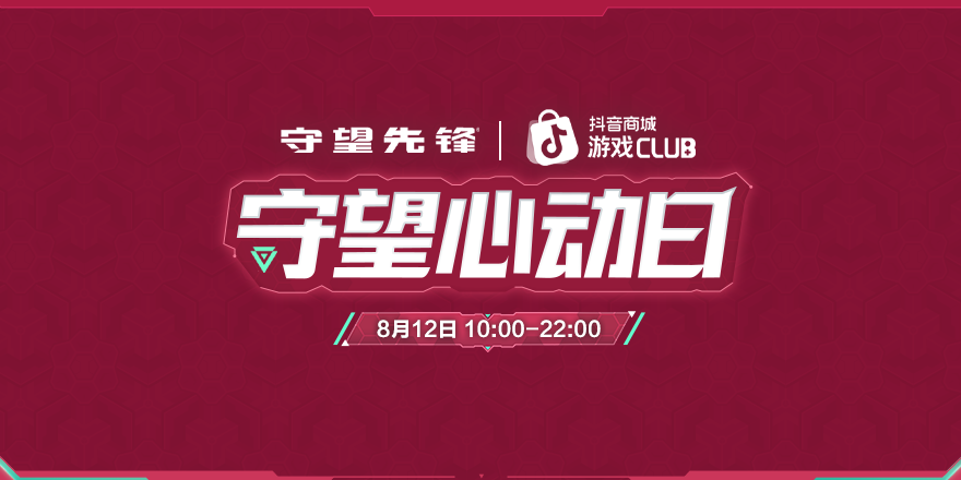 《守望先锋》第四赛季直播带货8月12日开启