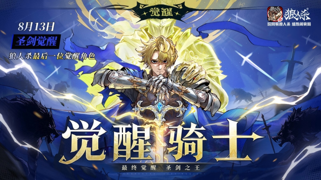 最终觉醒圣剑之王!网易狼人杀最后一位觉醒角色骑士即将上线(图1)