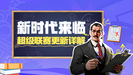 球星养成永久保值！超级联赛的新时代，来了！