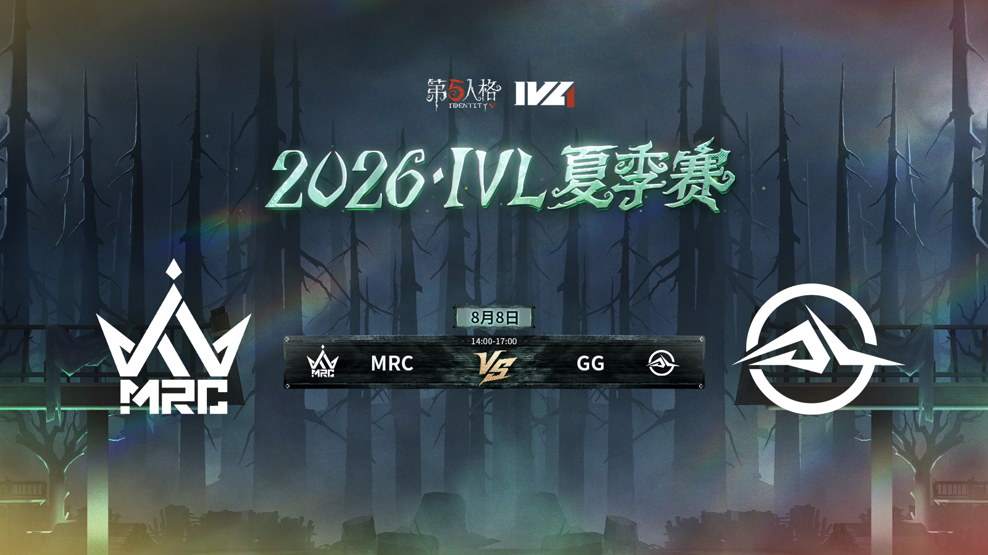 【2026IVL夏季赛】 Week10 Day1 MRC vs 成都GG