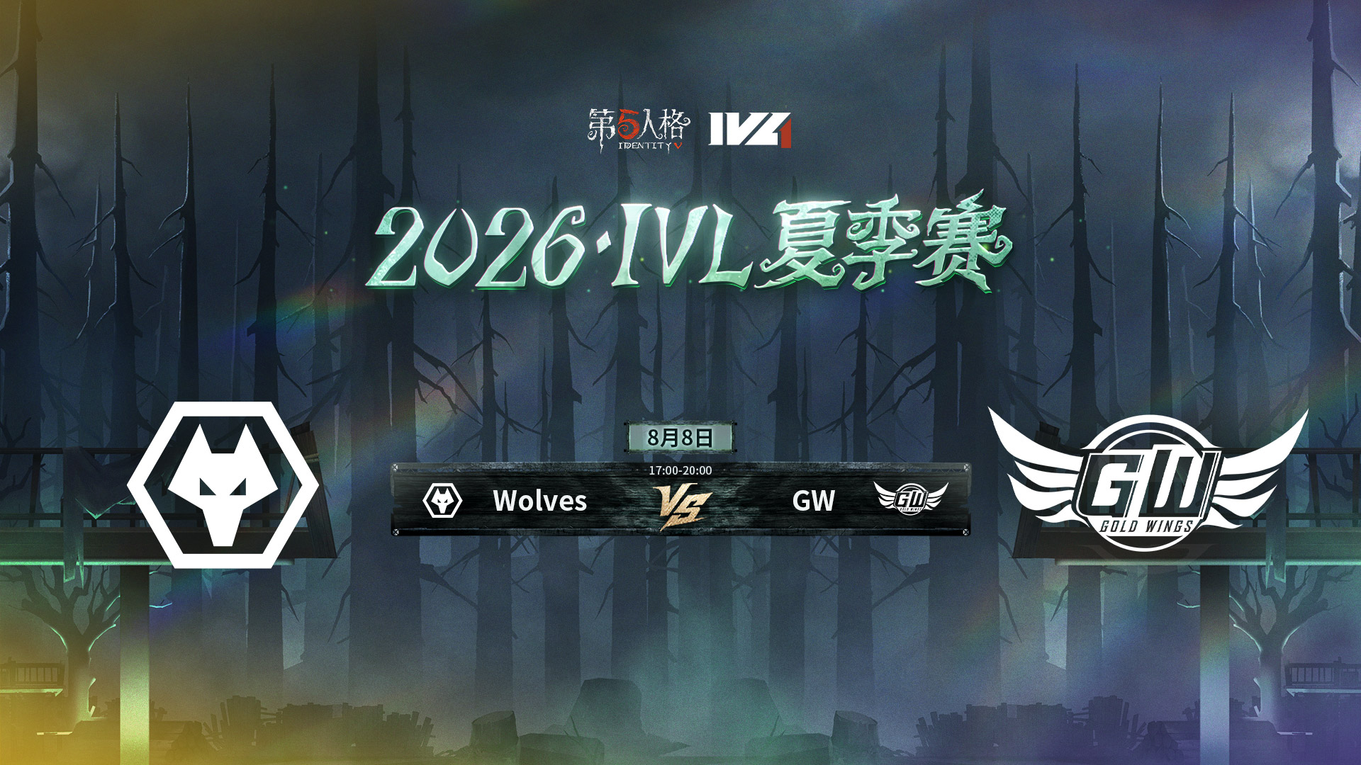 【2026IVL夏季赛】 Week10 Day1 成都Wolves vs GW