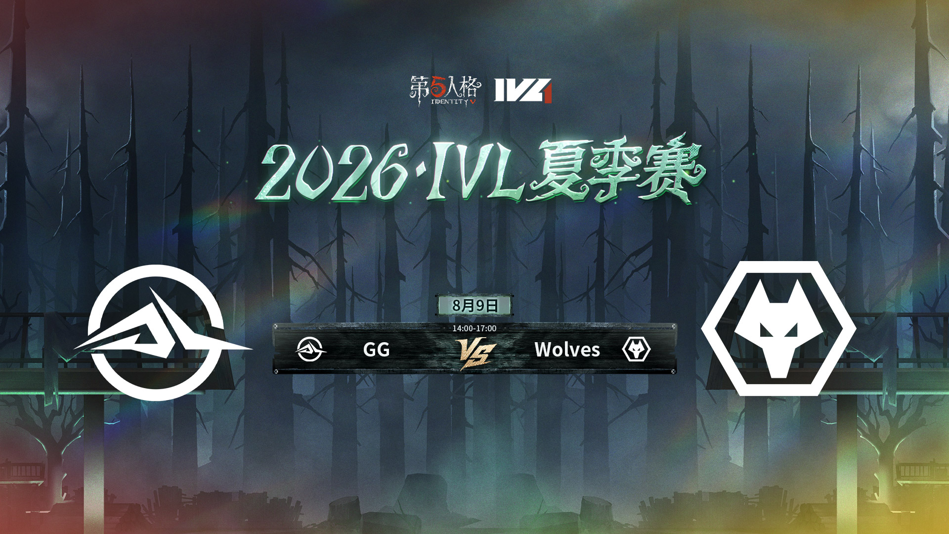 【2026IVL夏季赛】 Week10 Day2 成都GG vs 成都Wolves