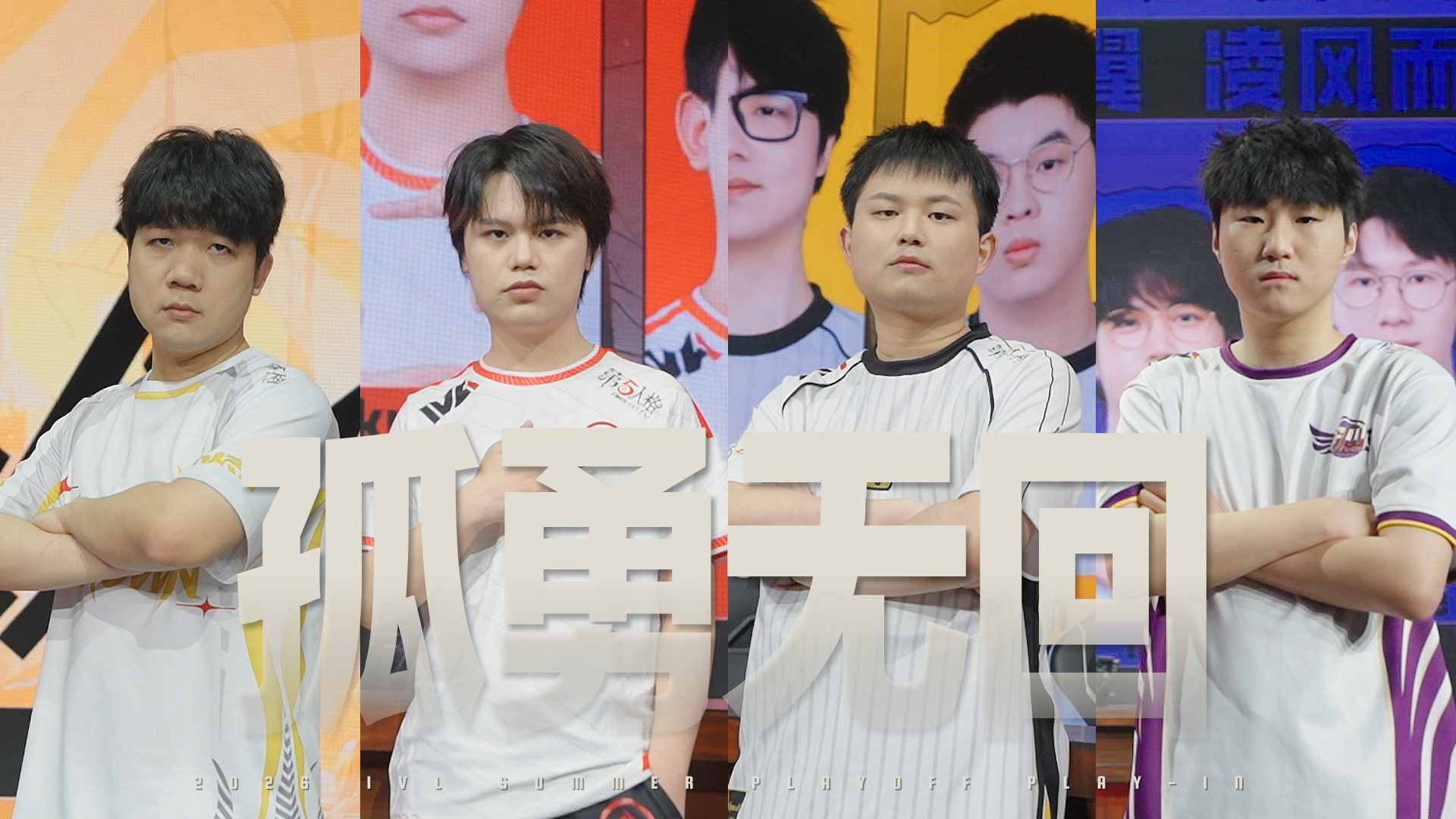 【2026IVL夏季赛】Opening Tease《孤勇无回》