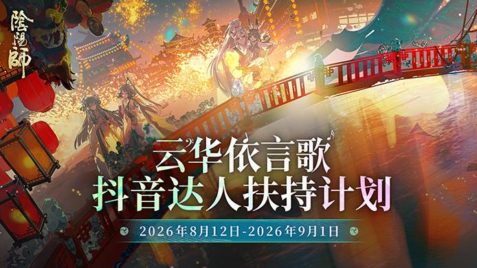 云华依言歌 抖音达人扶持计划开启