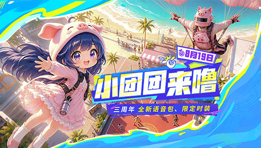 小团团语音免费领！最有活的球场“新嘉宾”来了