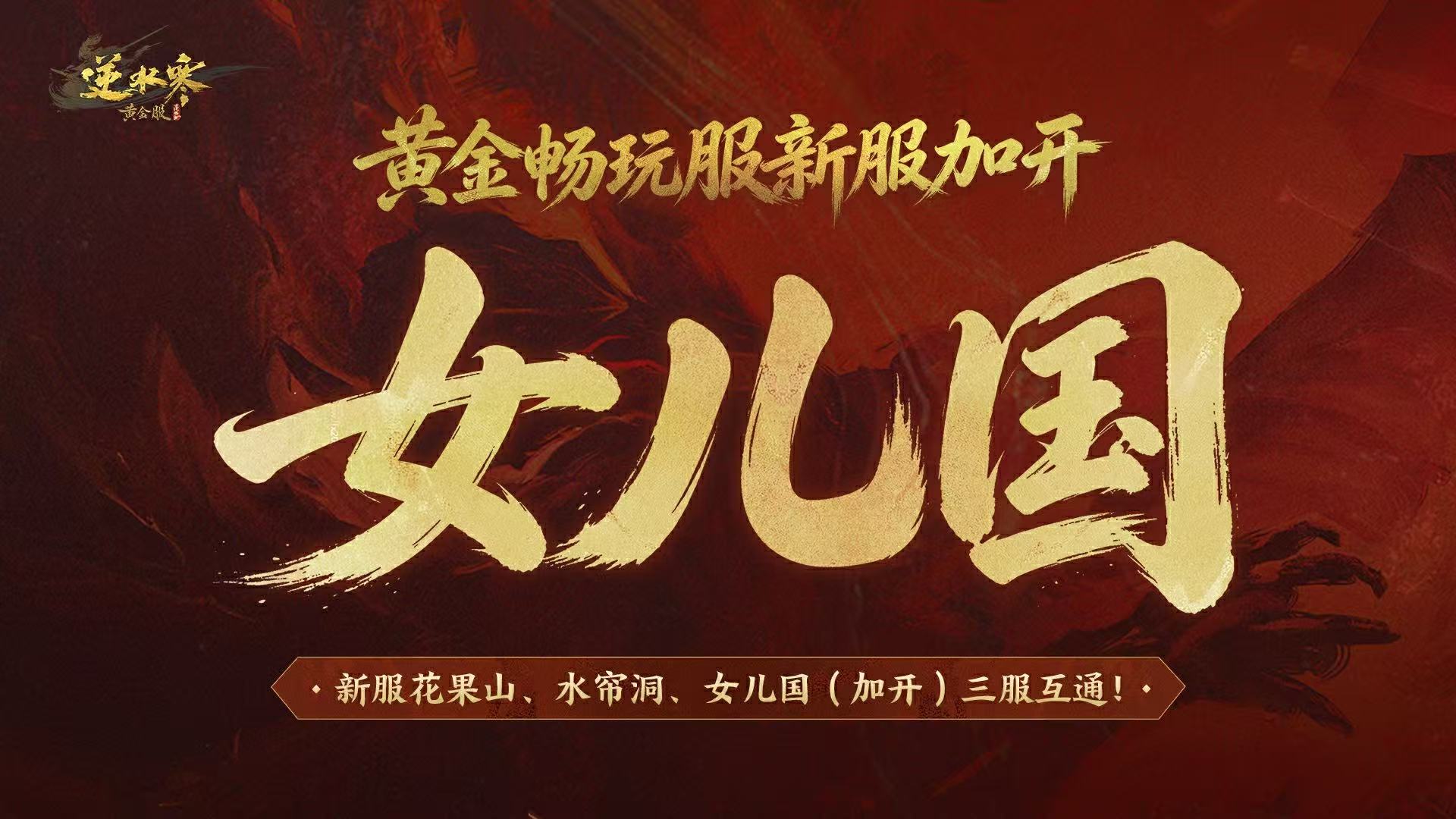 黄金畅玩服新服加开公告