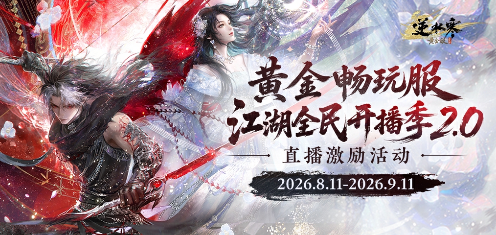 旭旭宝宝领衔！今日开服节目拉满