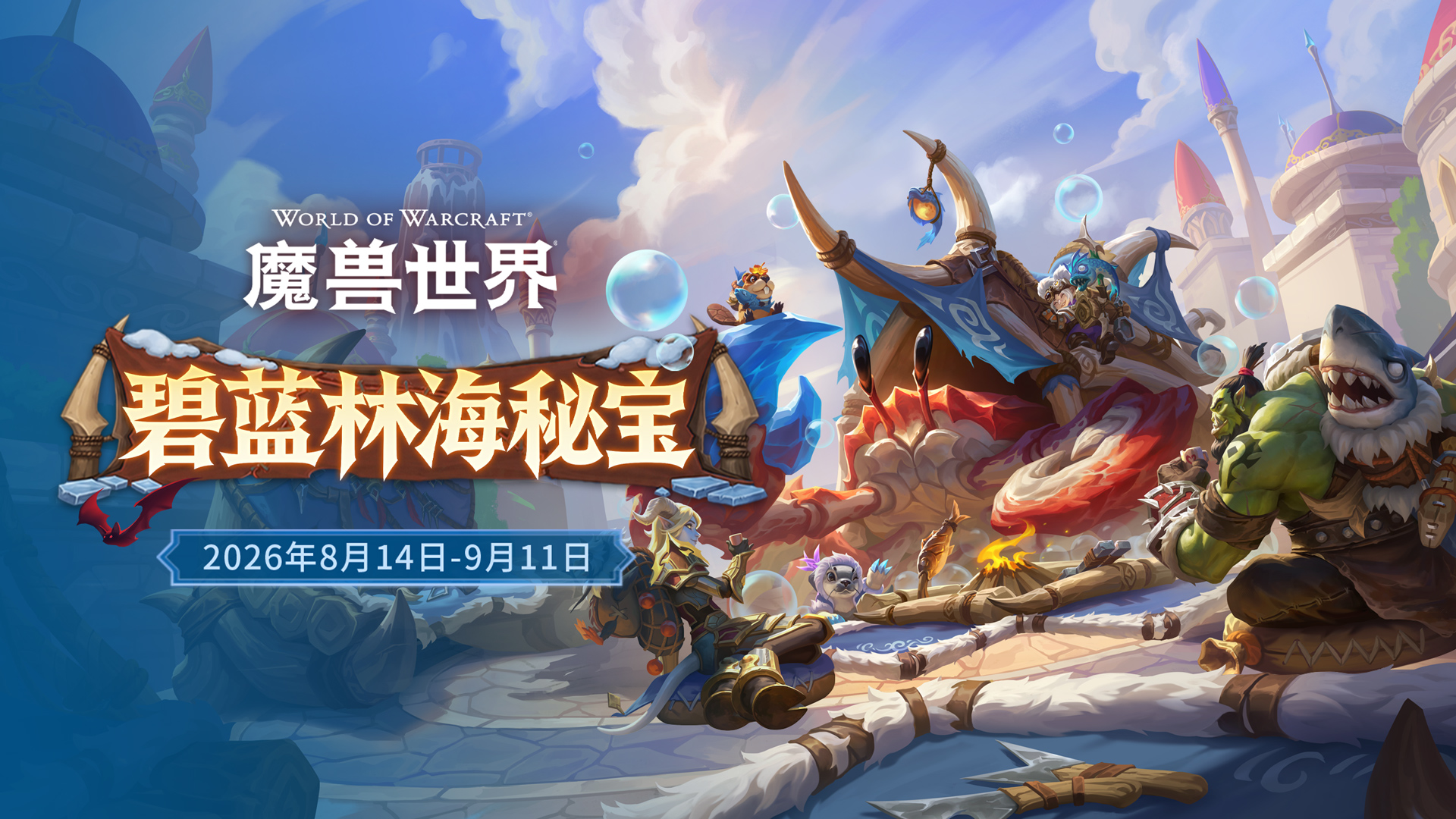碧蓝林海秘宝活动限时开启