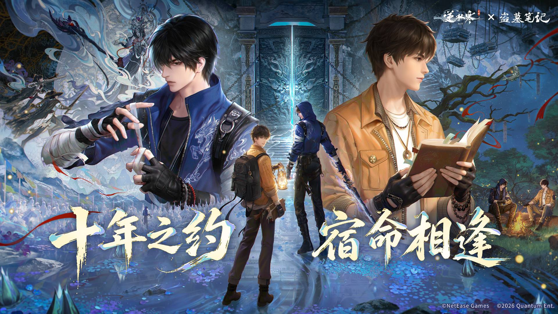 逆水寒 × 盗墓笔记 联动确认！十年之约，宿命相逢