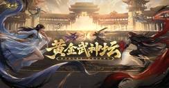 装备“重生”、200万奖金，敬献武神坛巅峰！