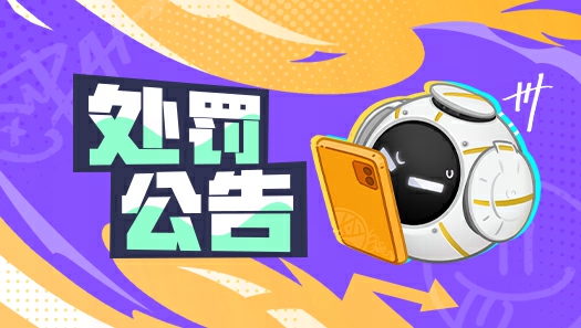 《全明星街球派对》7月违规玩家处罚公告