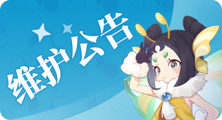 2026年8月20日维护公告