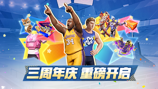 正版授权，国产唯一！“大鲨鱼”奥尼尔现已上线，三周年庆典重磅开启！