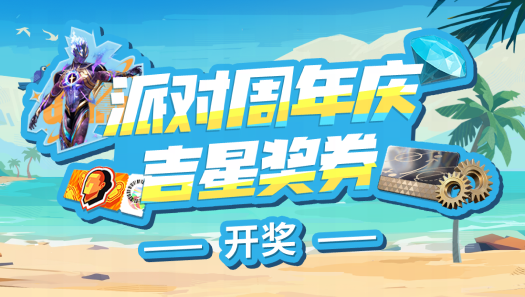 派对三周年吉星活动开奖 第三轮