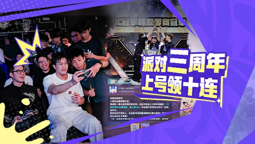 派对三周年生日快乐，今天上线直接领十连！
