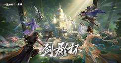 新世界首个赛事『剑影杯S4』来袭，详细规则抢先看！