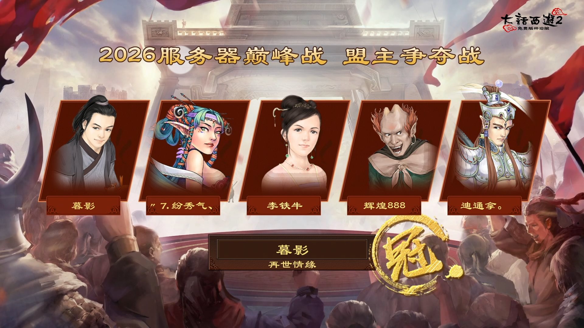 “暮影”率队夺得龙吟盟主！首届服务器巅峰战落幕
