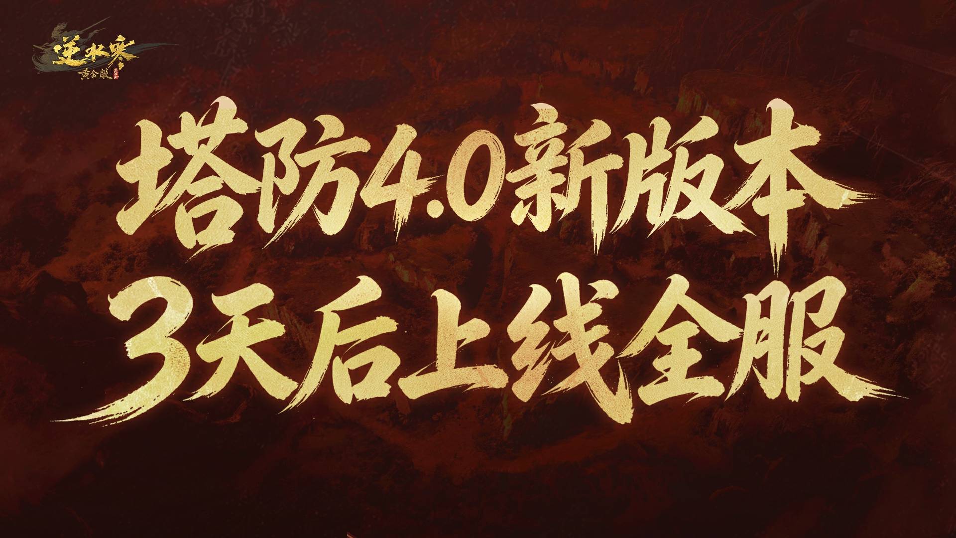 塔防4.0，羁绊可以由你亲手改写！