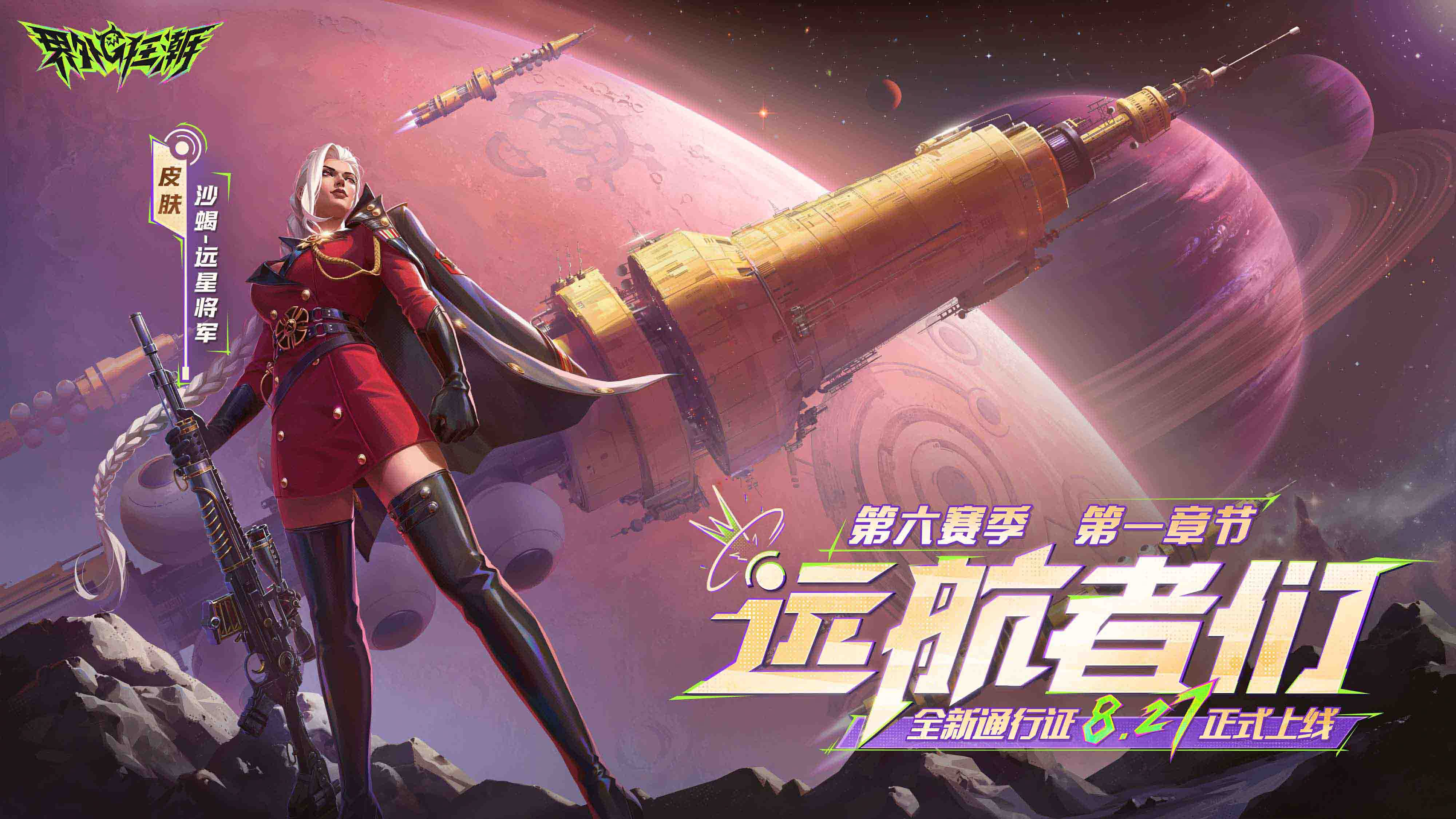 《界外狂潮》8月27日版本更新公告第六赛季第一章节全新内容