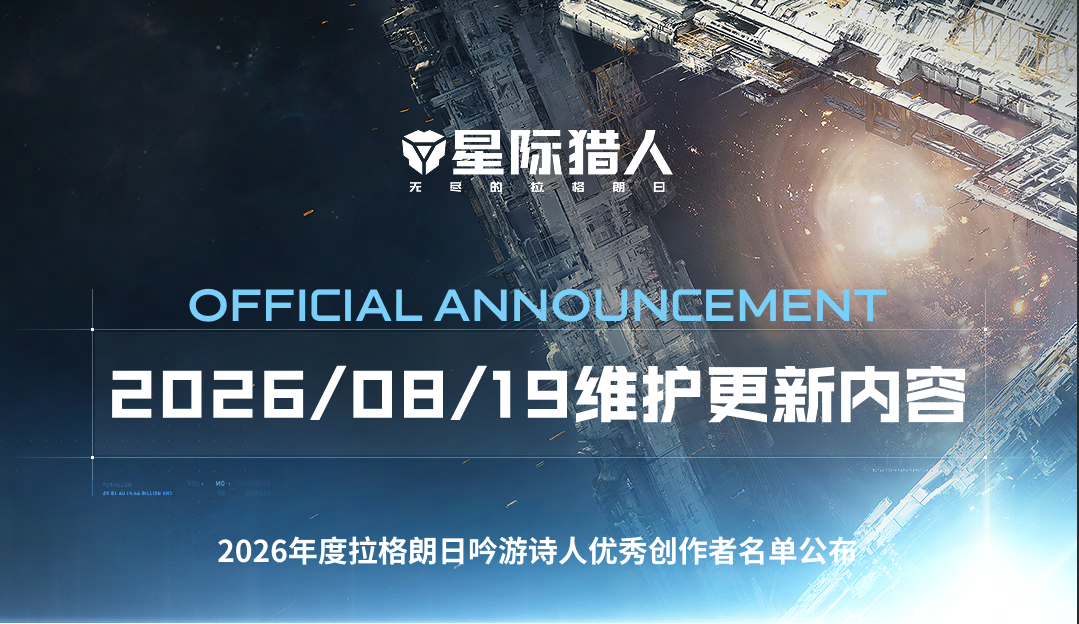 《星际猎人》2026年8月19日维护公告