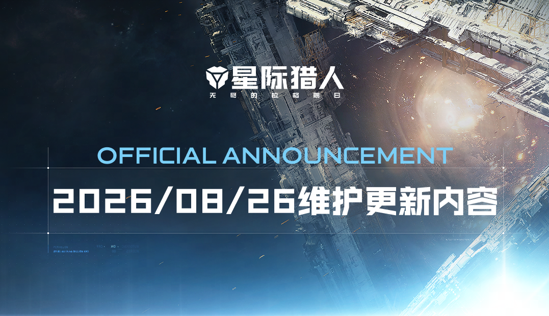 《星际猎人》2026年8月26日维护公告