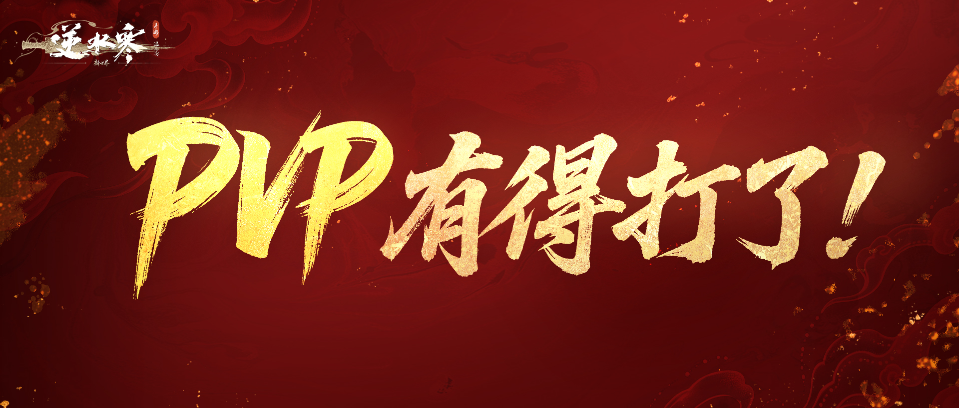 代金券等补偿已发放！恭迎新角色“野王”降临逆水寒