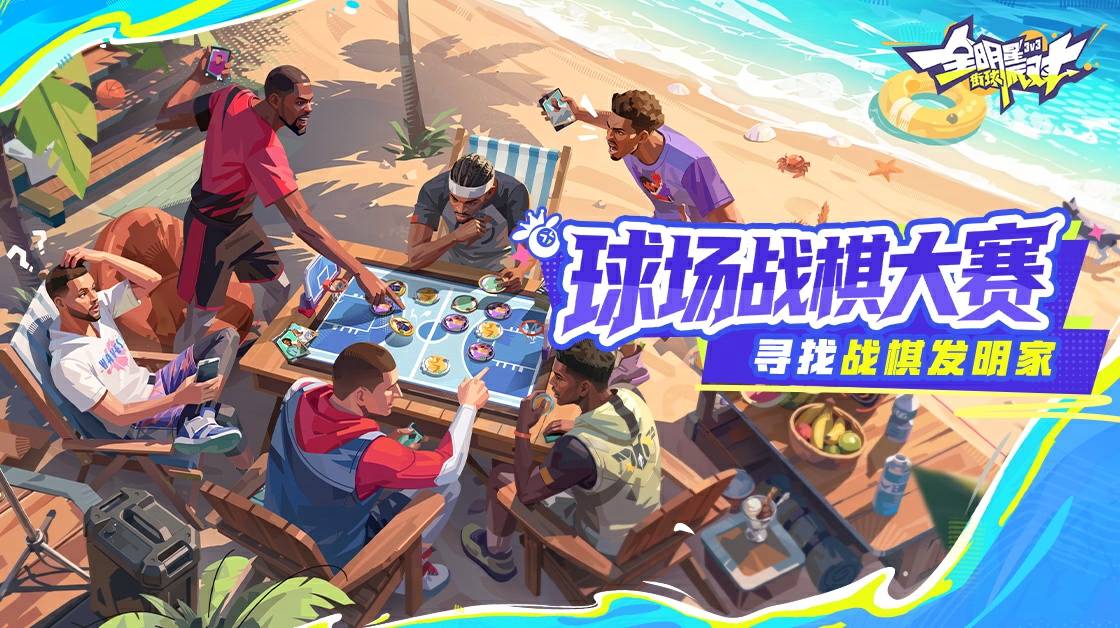 球场战棋大赛 寻找战棋发明家