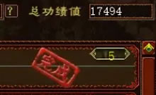 一转号的功绩值很强