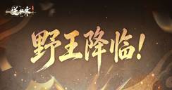 代金券等补偿已发放！恭迎新角色“野王”降临逆水寒