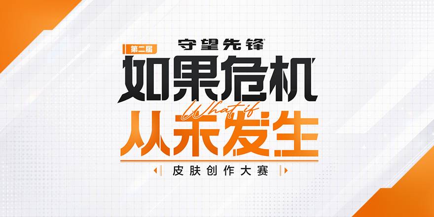 第二届“如果危机从未发生” 主题皮肤创作大赛正式启动