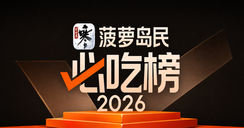 2026菠萝岛必吃榜TOP出炉！您来当评审！