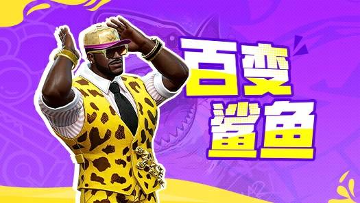 逆天操作打造大鲨鱼六套极致穿搭？排行榜大神教你新思路