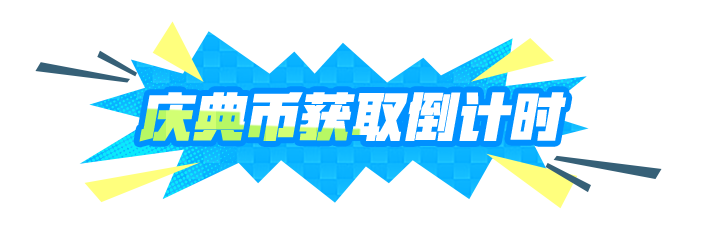 最后24小时!这些三周年福利不要忘记领取!