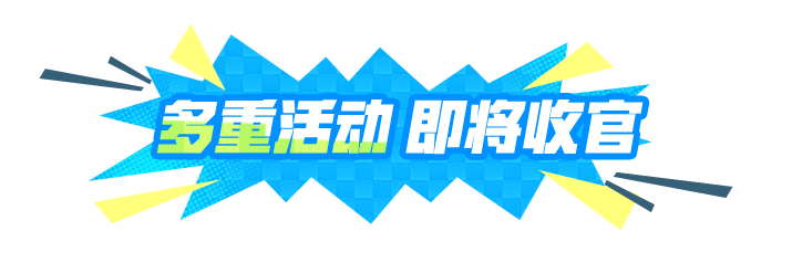 最后24小时!这些三周年福利不要忘记领取!