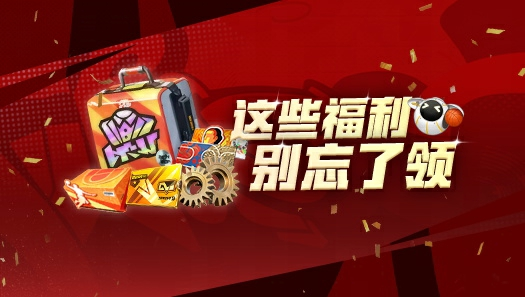 最后24小时！这些三周年福利不要忘记领取！