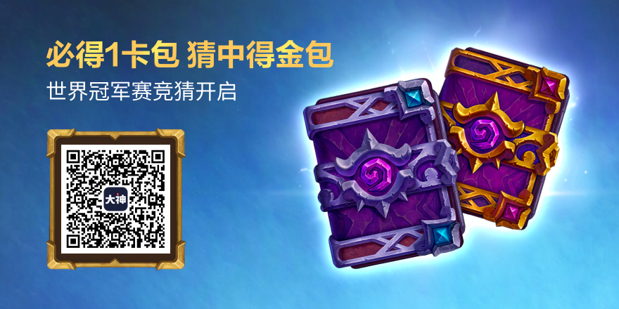 网易大神×2026暴雪嘉年华世界冠军赛竞猜！参与必得1卡包，猜中再得1金包