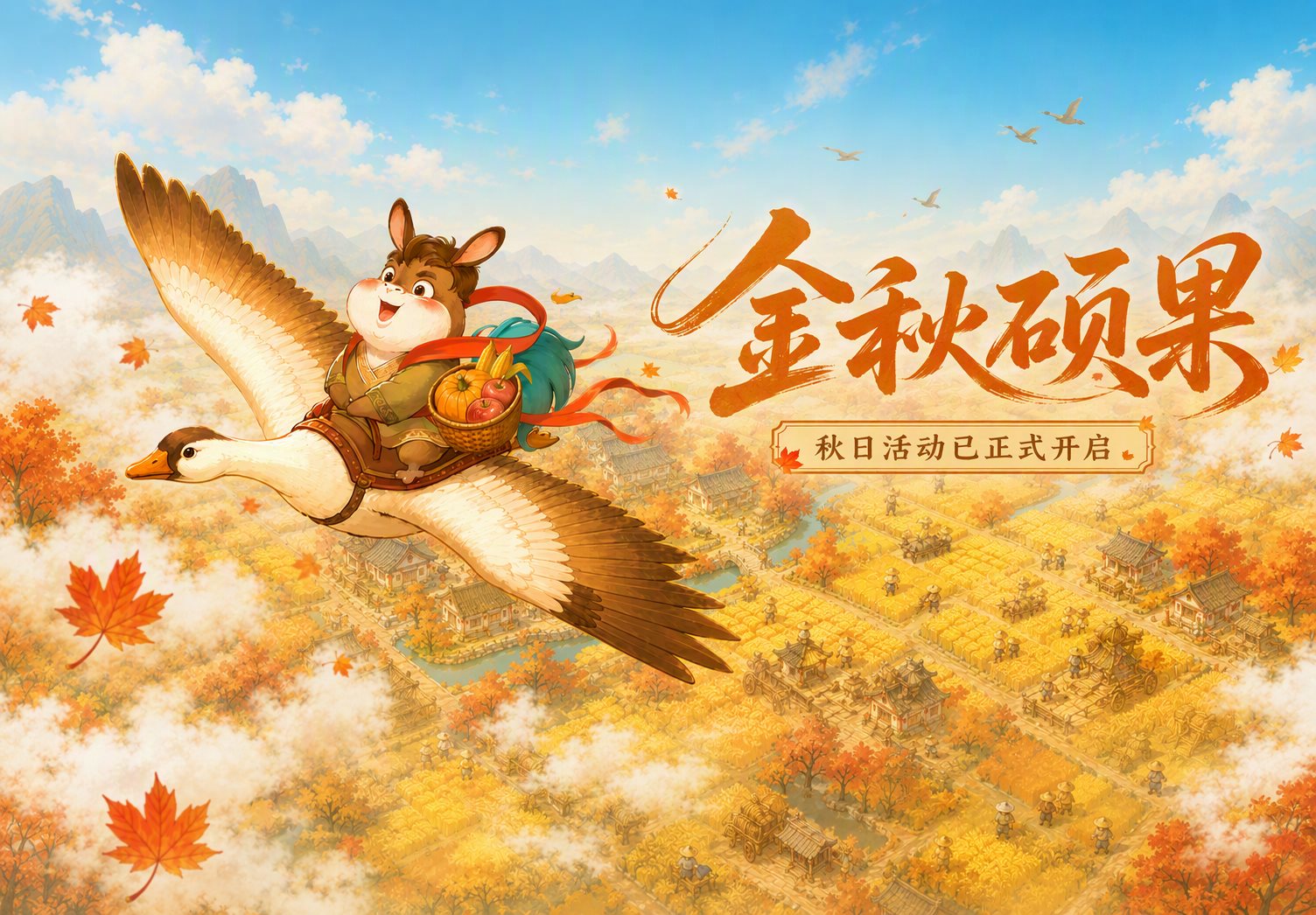 金秋硕果 | 秋日活动正式上线！