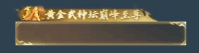 下一步,夺冠!