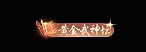 下一步,夺冠!