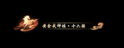 下一步,夺冠!