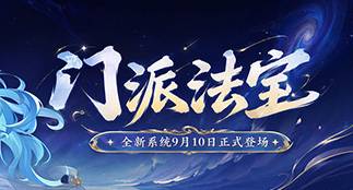 【新玩法爆料 | 门派法宝】六大门派专属法宝现世！把握时机，扭转战局！