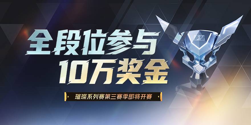 全段位参与，璀璨系列赛第三赛季即将开赛！