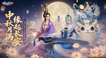 中秋主题活动【月满长安】正式开启——金桂飘香，长安邀月！
