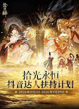 永恒之章·拾光永恒 抖音达人扶持计划开启
