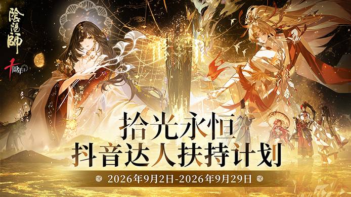 永恒之章·拾光永恒 抖音达人扶持计划开启