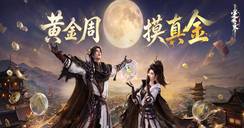【新版本前瞻】长假难得，江湖有约！盗墓笔记和真黄金都来了！
