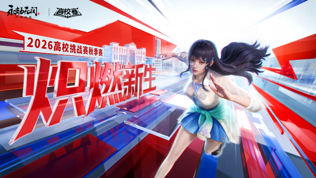 2026《永劫无间》高校挑战赛秋季赛 赛事规则